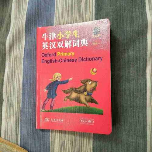 牛津小学生英汉双解词典（便携本）