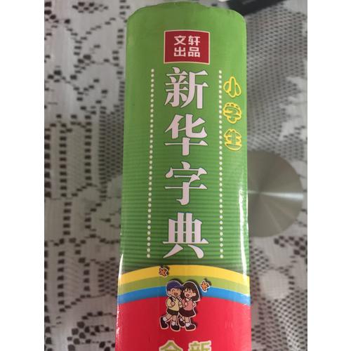 小学生新华字典（全新彩色版）
