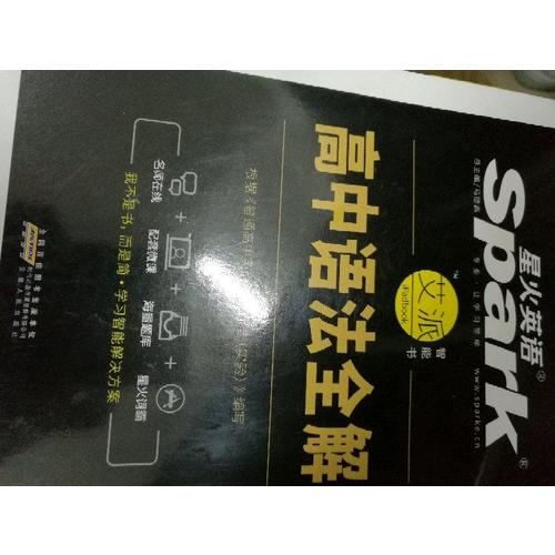 2017星火英语  高中语法全解