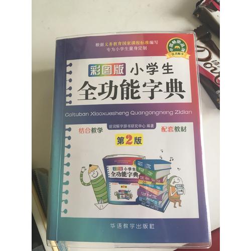 彩图版小学生全功能字典(64开)