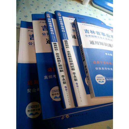 中公版 2018吉林省事业单位公开招聘工作人员考试专用教材：通用知识