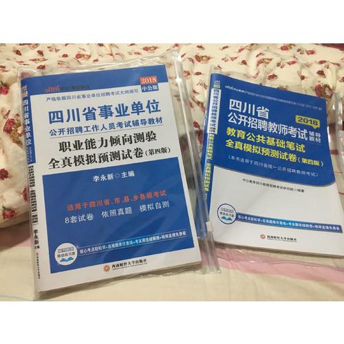 中公2018四川省公开招聘教师考试辅导教材