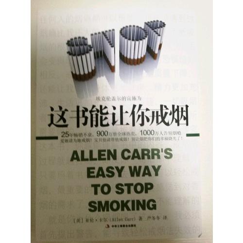这书能让你戒烟 亚伦·卡尔著 戒烟大百科