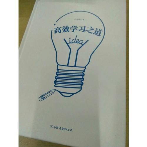 高效学习之道