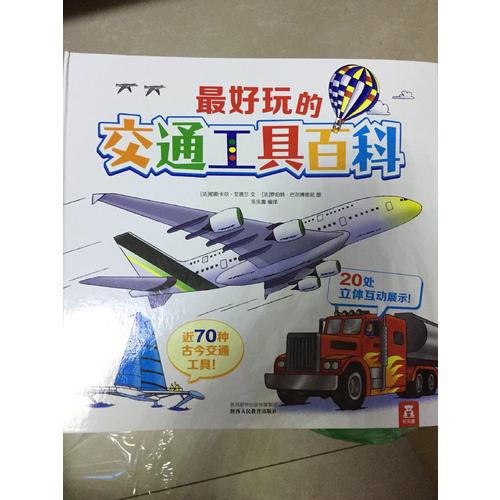 超好玩的立体百科系列（全2册）