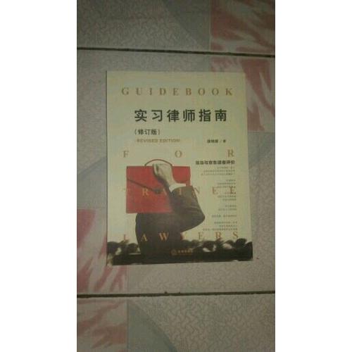 实习律师指南（修订版）