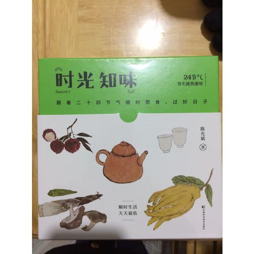 时光知味：24节气养生速查速用