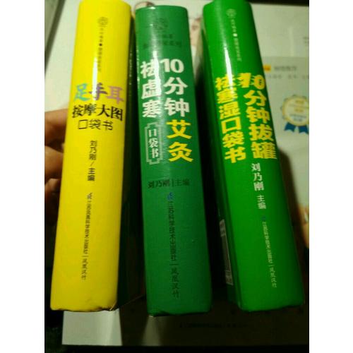 10分钟拔罐祛寒湿口袋书