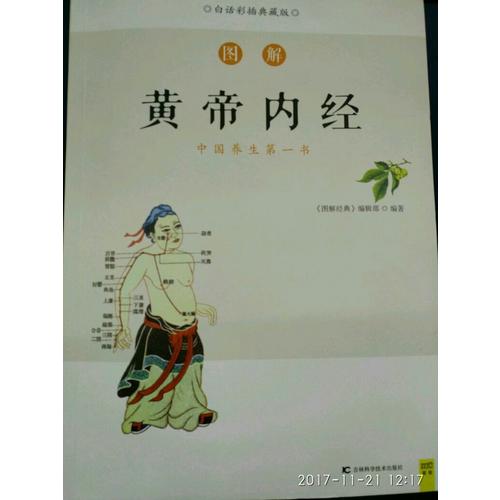 图解黄帝内经