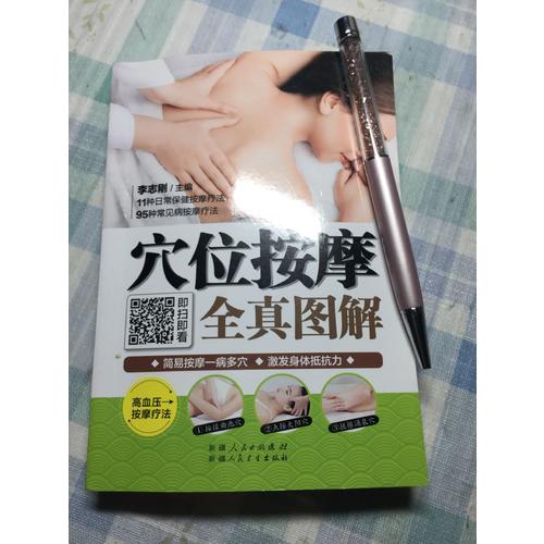 穴位按摩全真图解