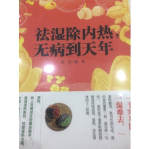 祛湿除内热，无病到天年