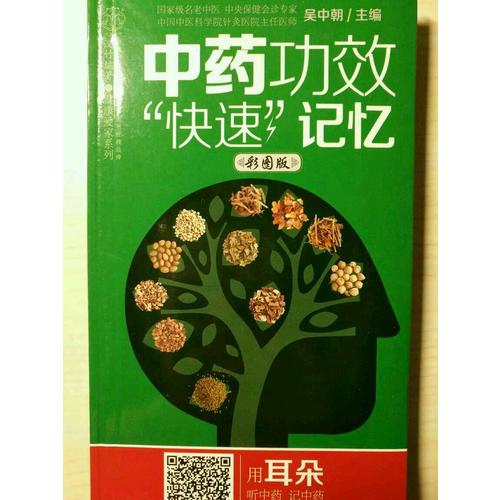 中药功效“快速”记忆：彩图版（汉竹）