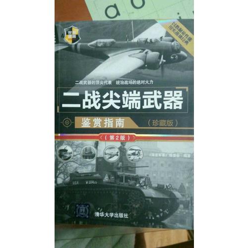 二战尖端武器鉴赏指南（珍藏版）（第2版）
