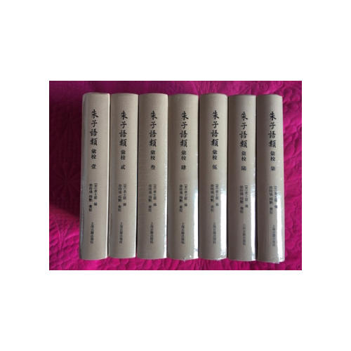 朱子语类汇校(全七册）