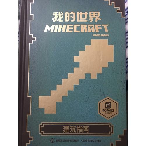 我的世界 建筑指南