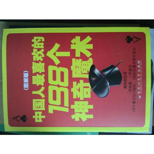 中国人最喜欢的198个神奇魔术(图解版)
