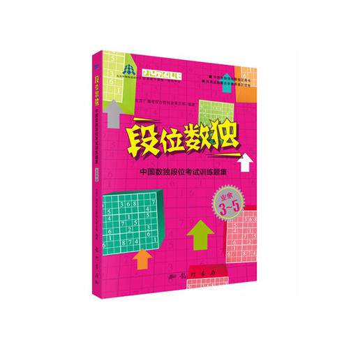 段位数独：中国数独段位考试训练题集（业余3-5段）