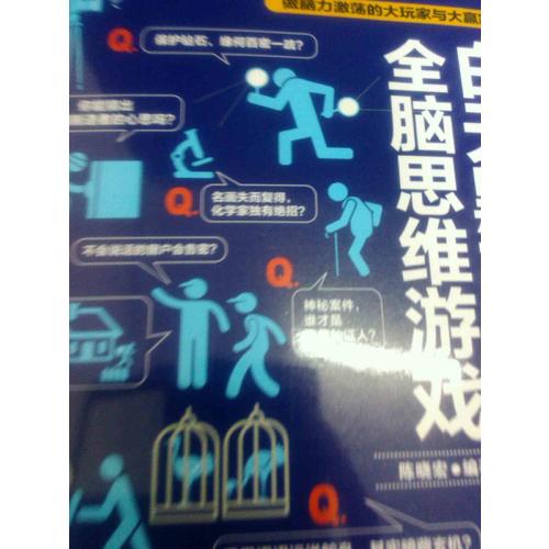 白天黑夜都在玩的全脑思维游戏