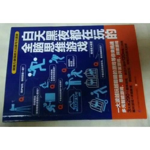 白天黑夜都在玩的全脑思维游戏