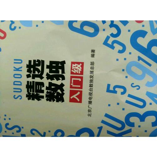 精选数独：入门级