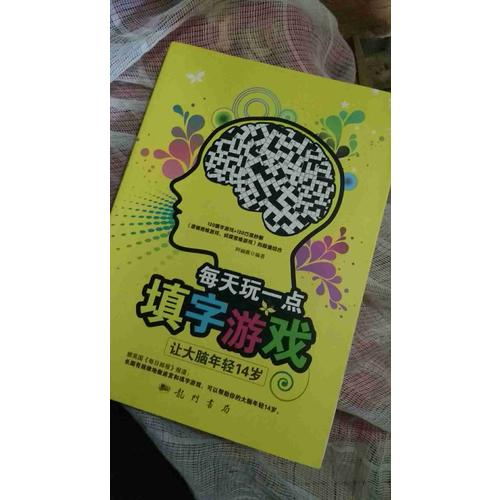 每天玩一点填字游戏：让大脑年轻14岁