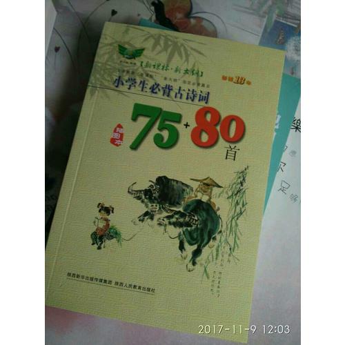 小学生必背古诗词75+80首（插图本）