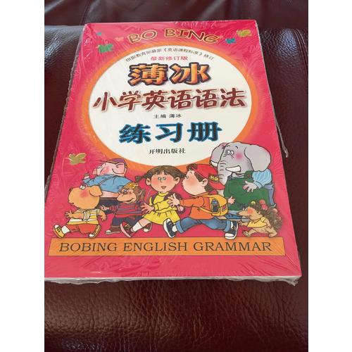 薄冰小学英语语法练习册（近期修订版）