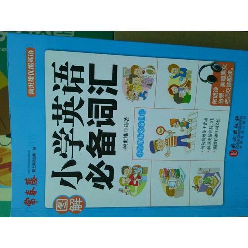 图解小学英语必备词汇