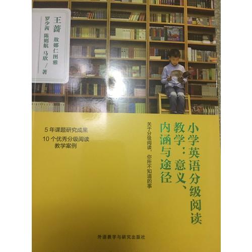 小学英语分级阅读教学:意义.内涵与途径