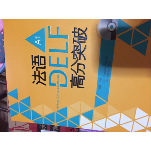 法语DELF高分突破  A1