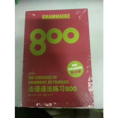 法语语法练习800（第四版）