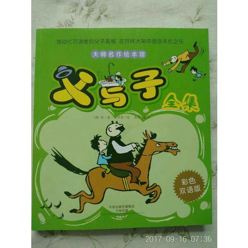 父与子全集（彩色双语版）