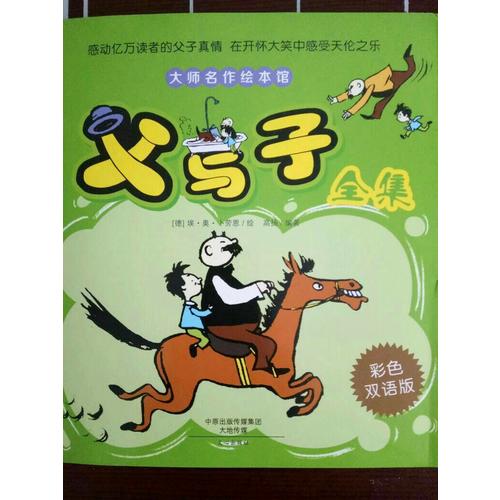 父与子全集（彩色双语版）