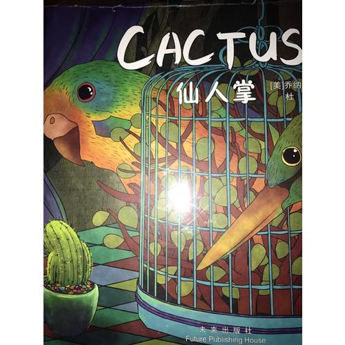嘉盛英语想象力系列任务绘本：仙人掌