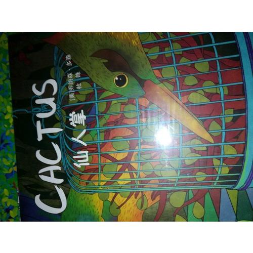 嘉盛英语想象力系列任务绘本：仙人掌