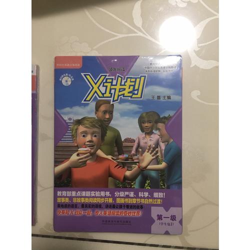 经验丰富阅读.X计划(学生包)(1)(点读版)