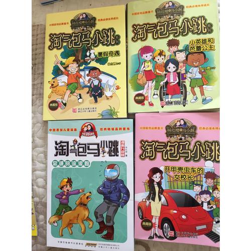 淘气包马小跳（漫画升级版）：奔跑的放牛班