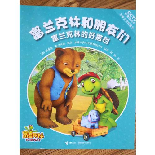 富兰克林和朋友们（共12册）