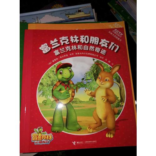 富兰克林和朋友们（共12册）