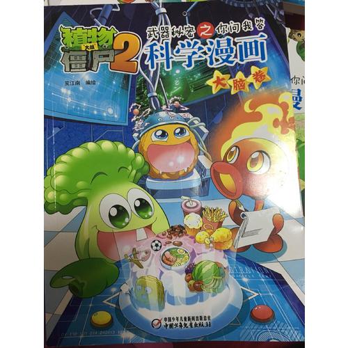 植物大战僵尸2武器秘密之科学漫画·大脑卷