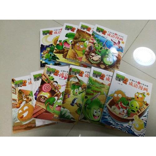 植物大战僵尸2成语漫画套装(共10册）