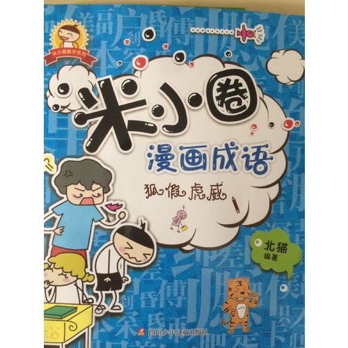 米小圈漫画成语：狐假虎威