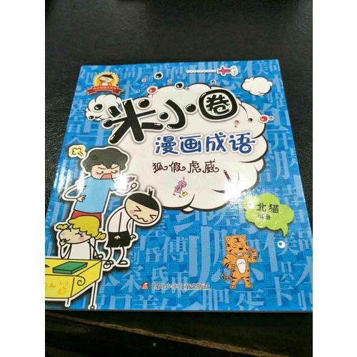米小圈漫画成语：狐假虎威