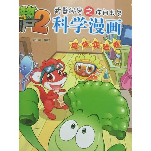 植物大战僵尸2武器秘密之科学漫画 趣味实验卷