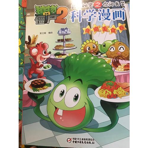 植物大战僵尸2武器秘密之科学漫画·奇趣美食卷