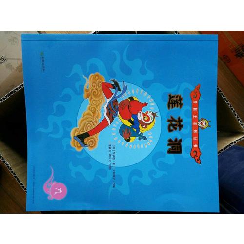 美猴王系列丛书：子母河15