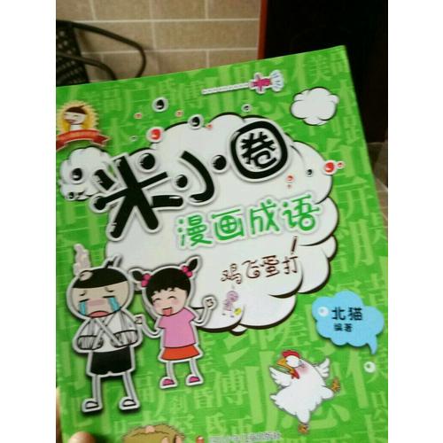 米小圈漫画成语：马不停蹄