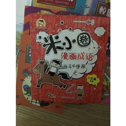 米小圈漫画成语：马不停蹄