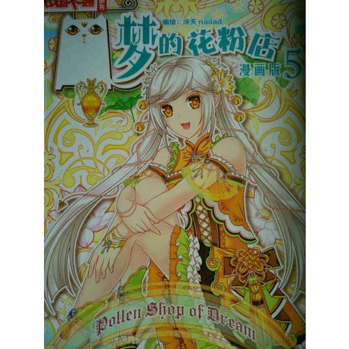 梦的花粉店5·漫画版