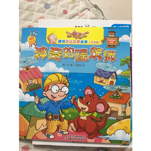百变马丁趣味职业启蒙故事（注音版）神奇的建筑师